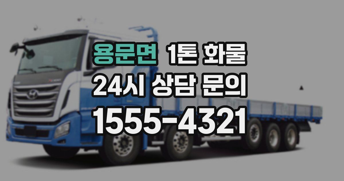 용문면 1톤 화물