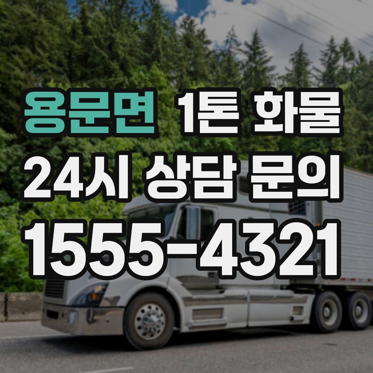 용문면 1톤 화물