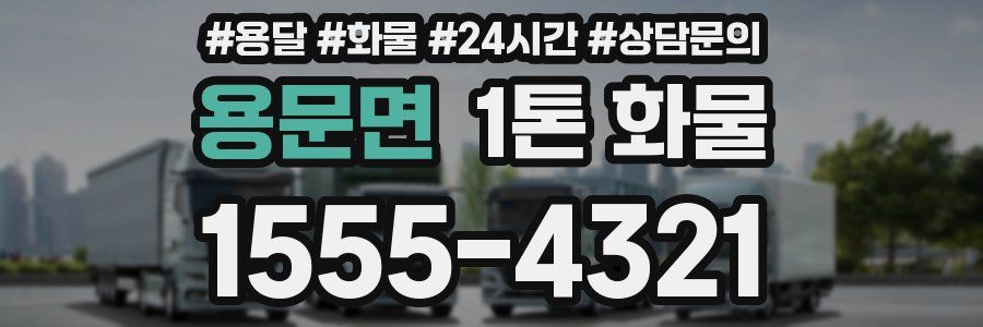 용문면 1톤 화물