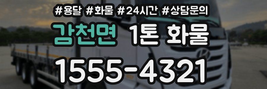 감천면 1톤 화물