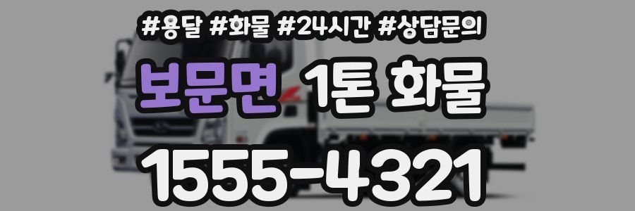 보문면 1톤 화물