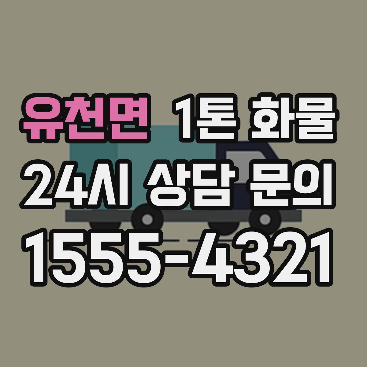 유천면 1톤 화물