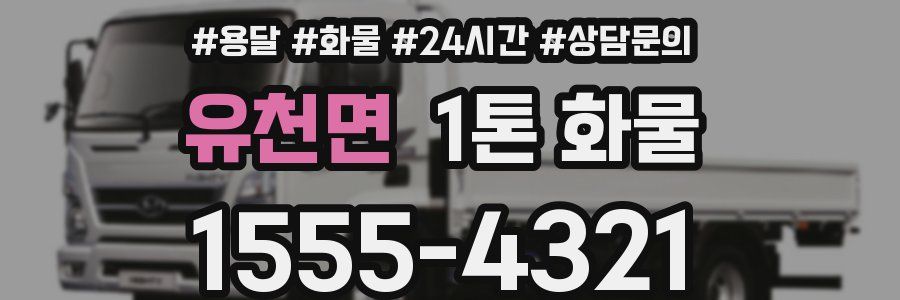 유천면 1톤 화물