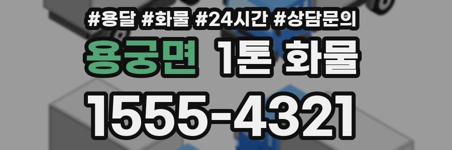 용궁면 1톤 화물