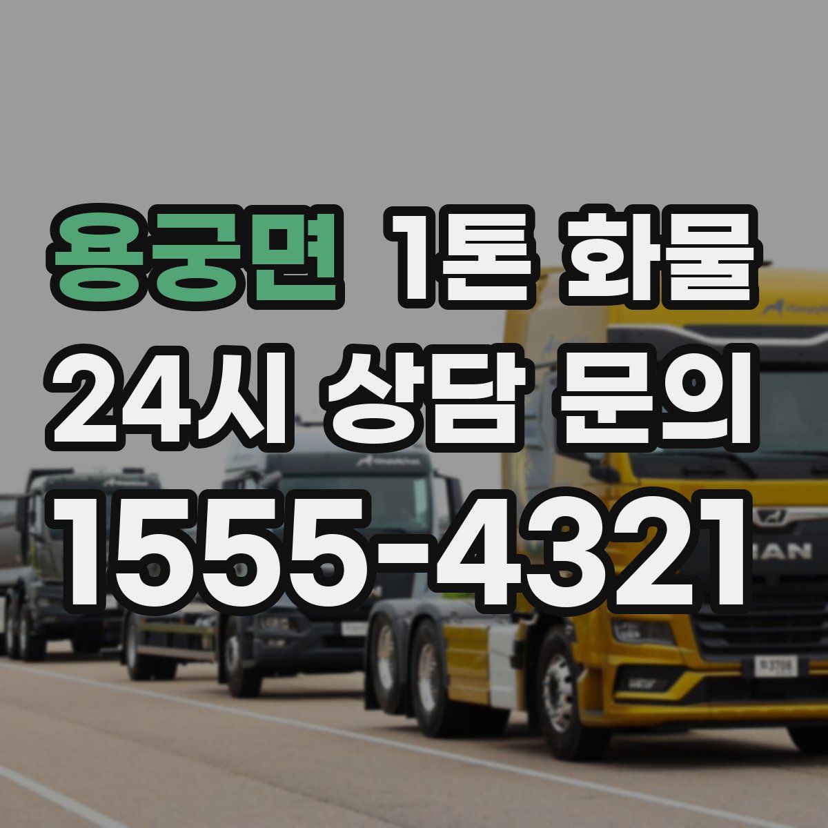 용궁면 1톤 화물