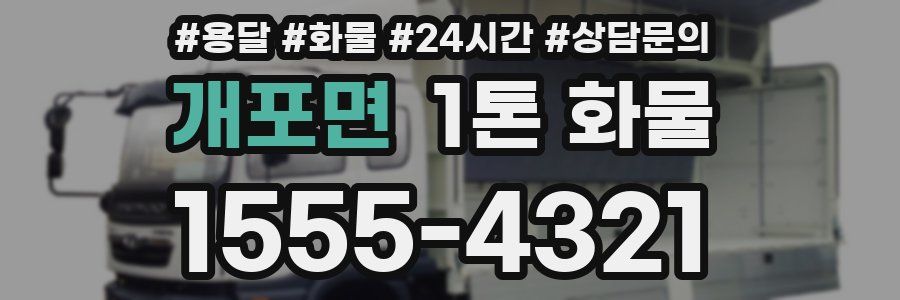개포면 1톤 화물