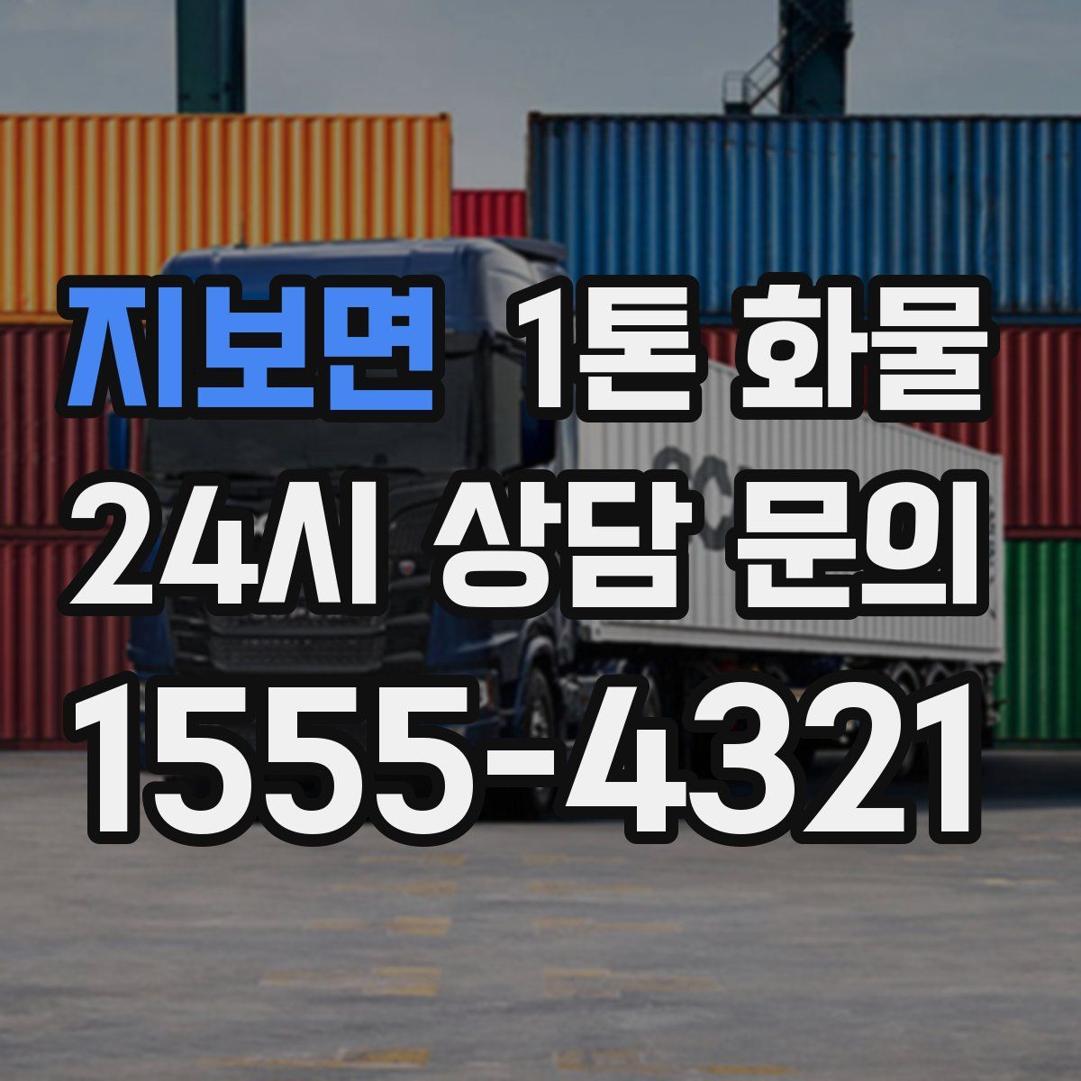 지보면 1톤 화물