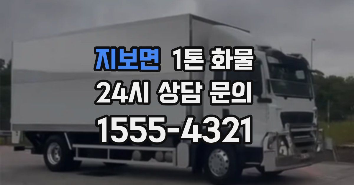 지보면 1톤 화물