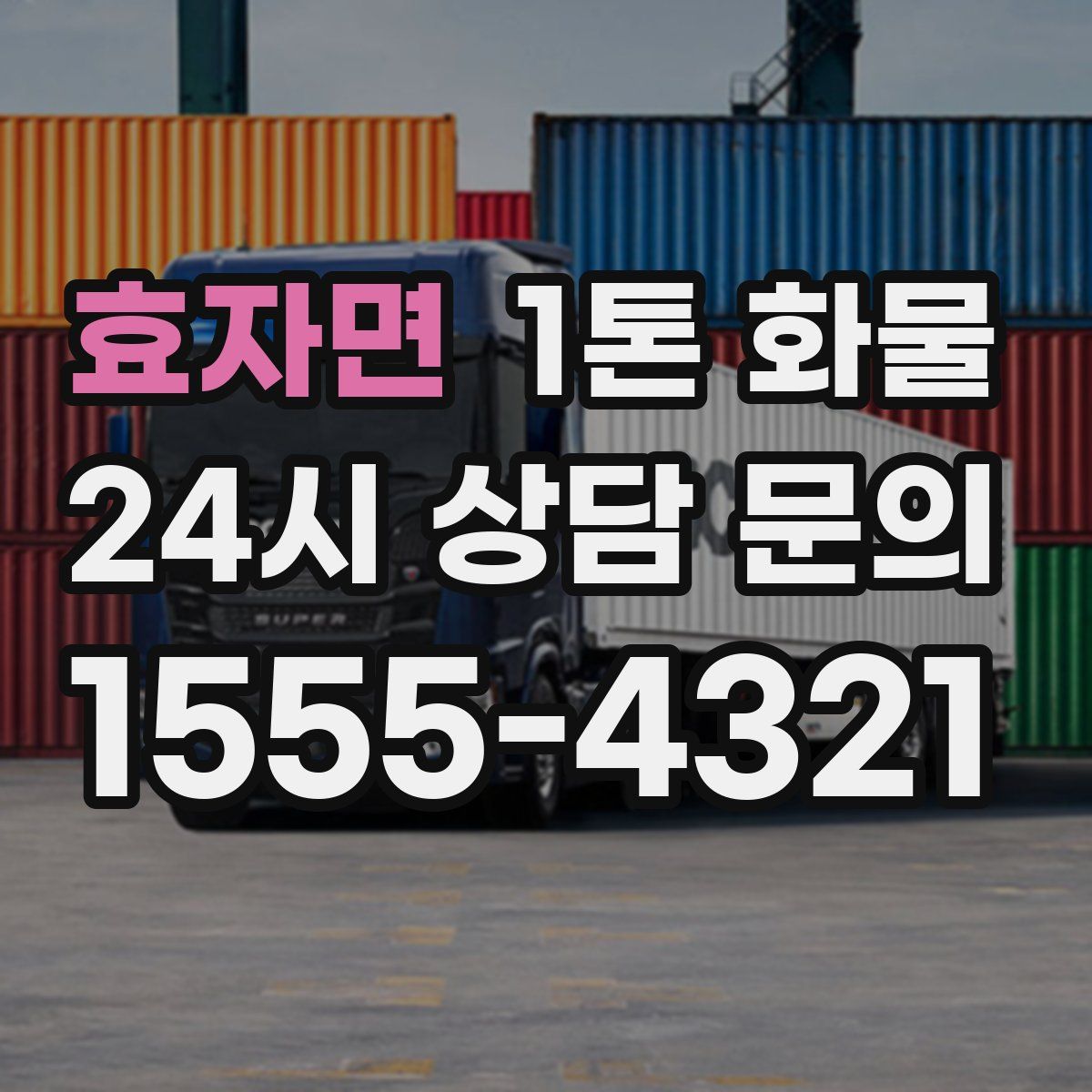 효자면 1톤 화물