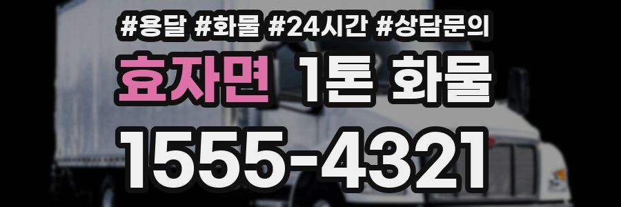 효자면 1톤 화물