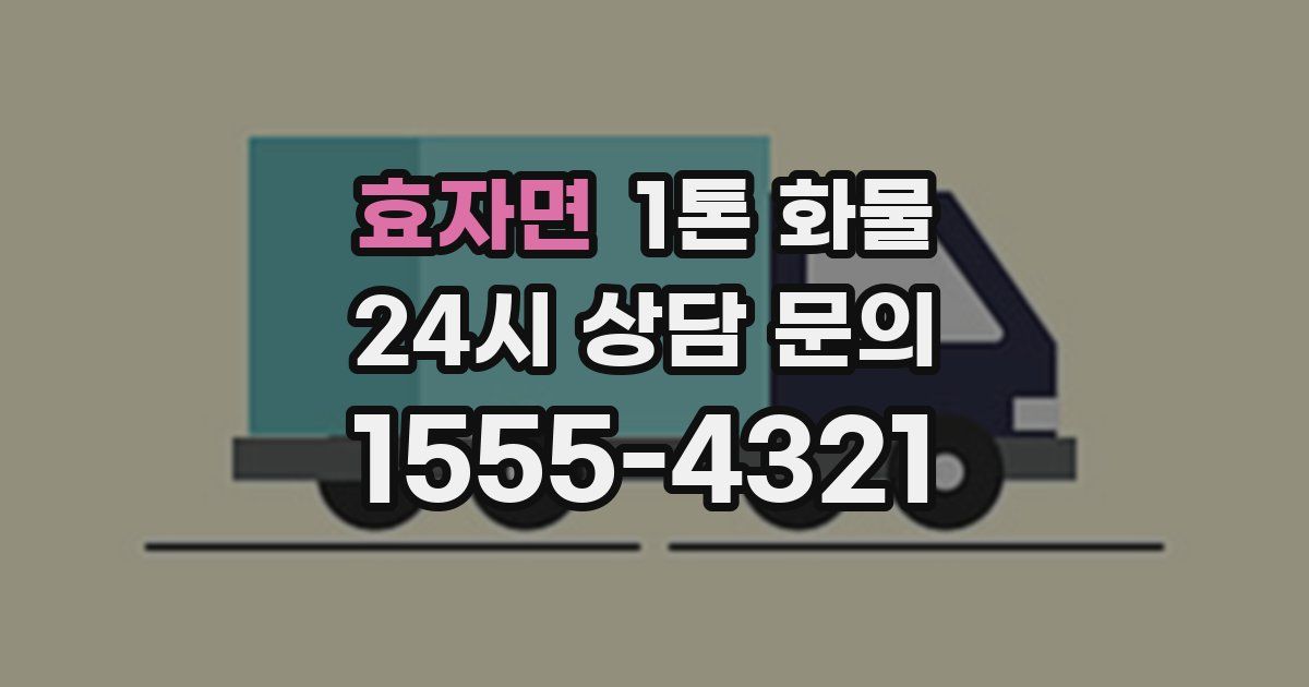 효자면 1톤 화물
