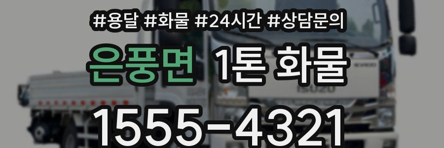 은풍면 1톤 화물