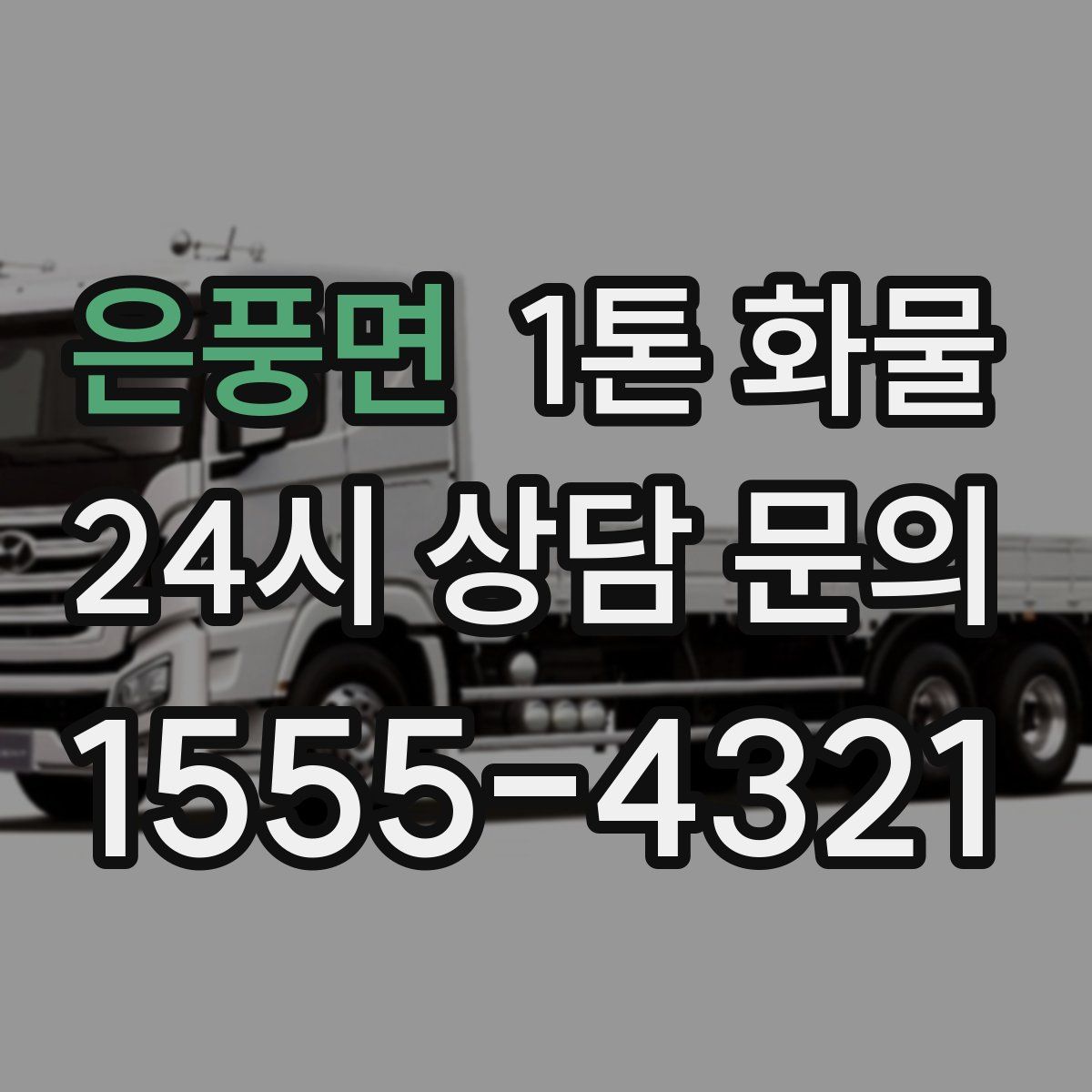 은풍면 1톤 화물