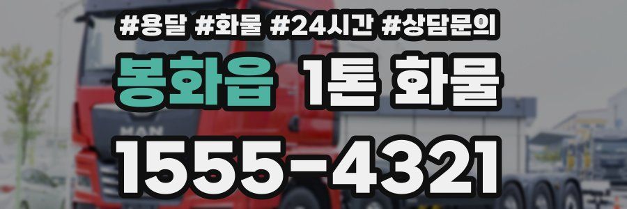 봉화읍 1톤 화물
