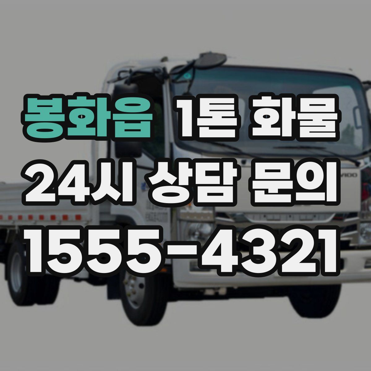 봉화읍 1톤 화물