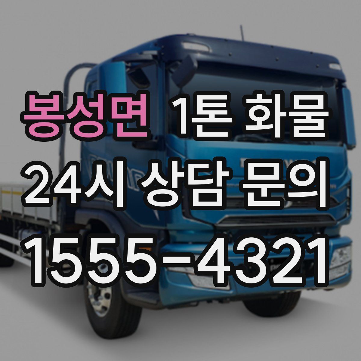 봉성면 1톤 화물