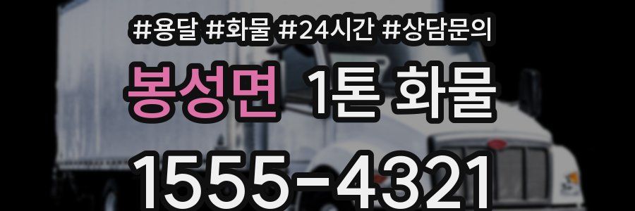 봉성면 1톤 화물