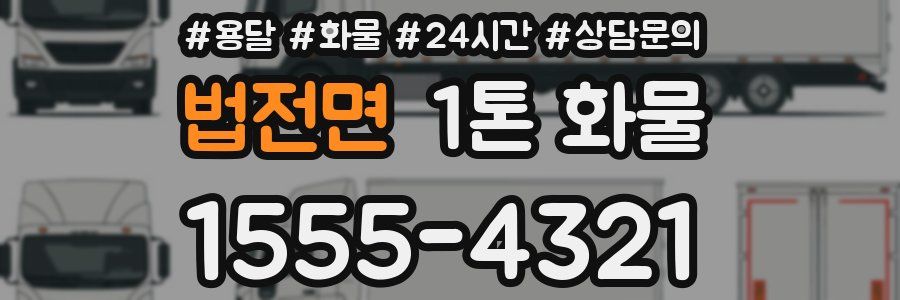 법전면 1톤 화물