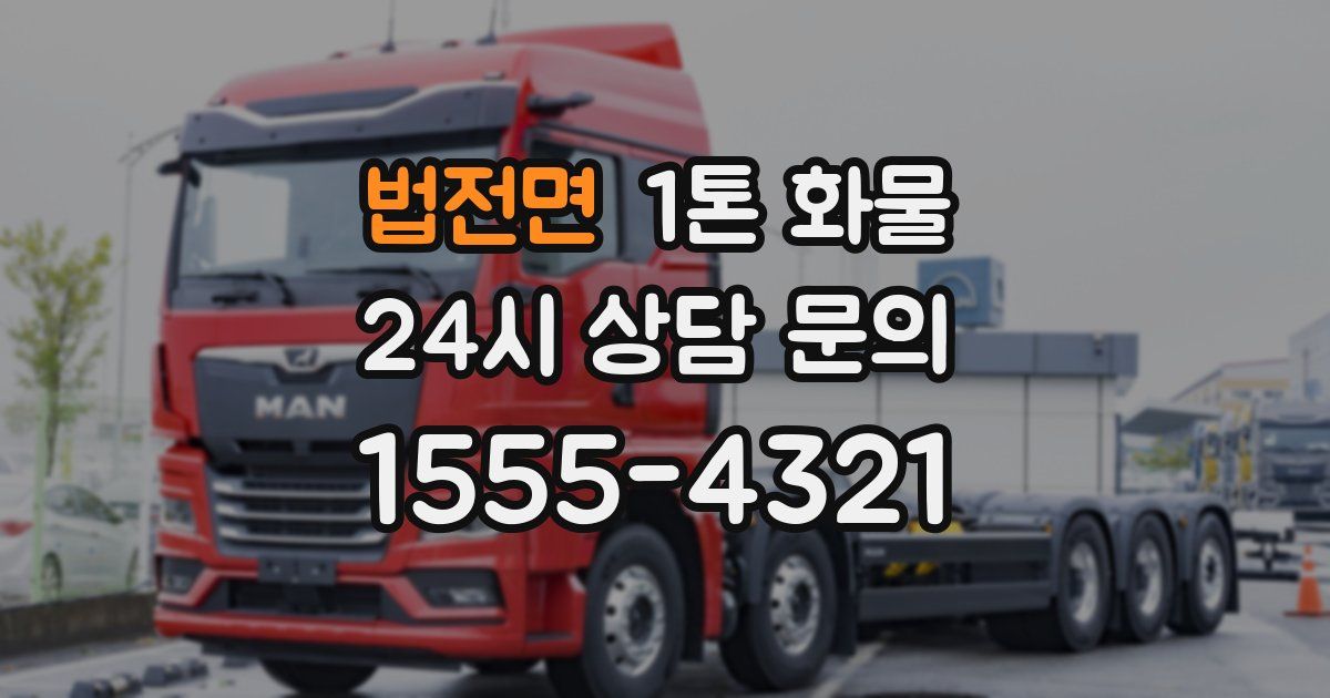 법전면 1톤 화물