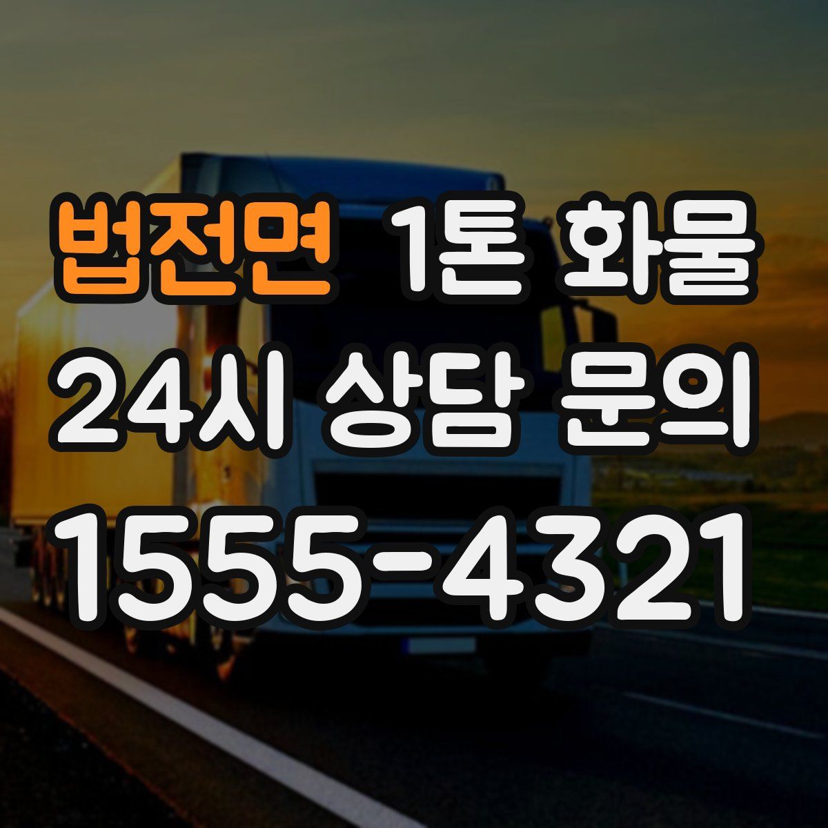 법전면 1톤 화물