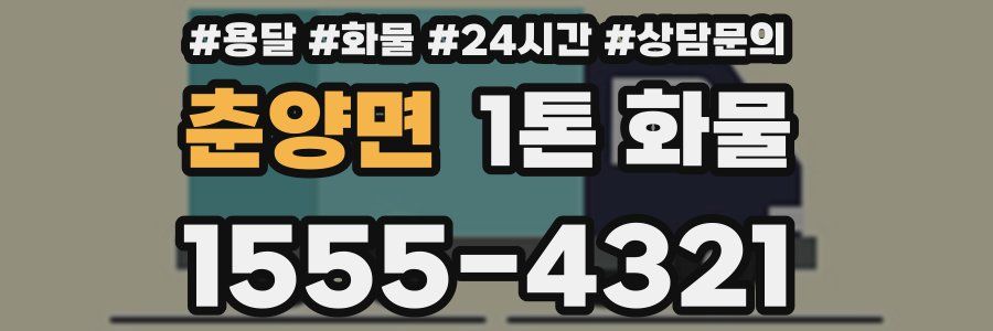 춘양면 1톤 화물