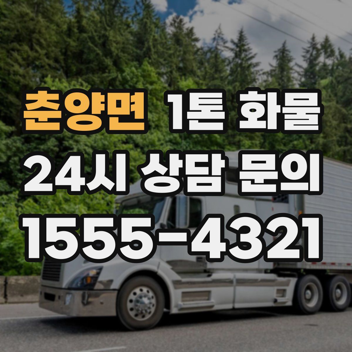 춘양면 1톤 화물