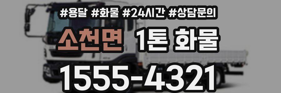 소천면 1톤 화물