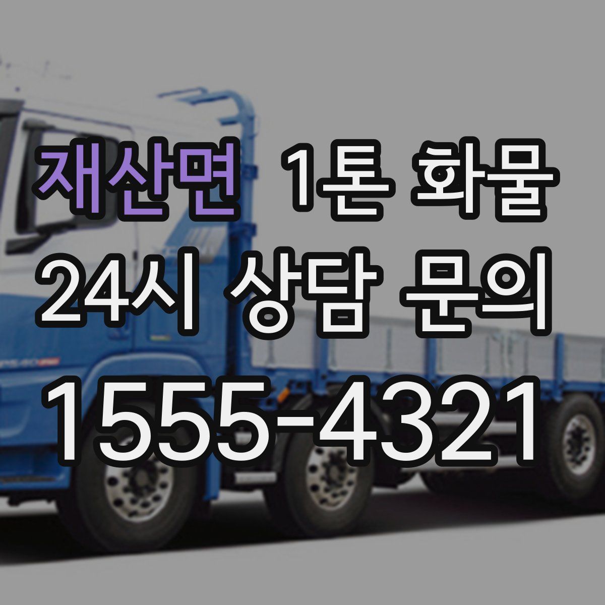재산면 1톤 화물
