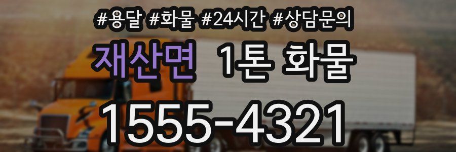 재산면 1톤 화물