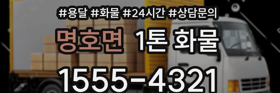 명호면 1톤 화물