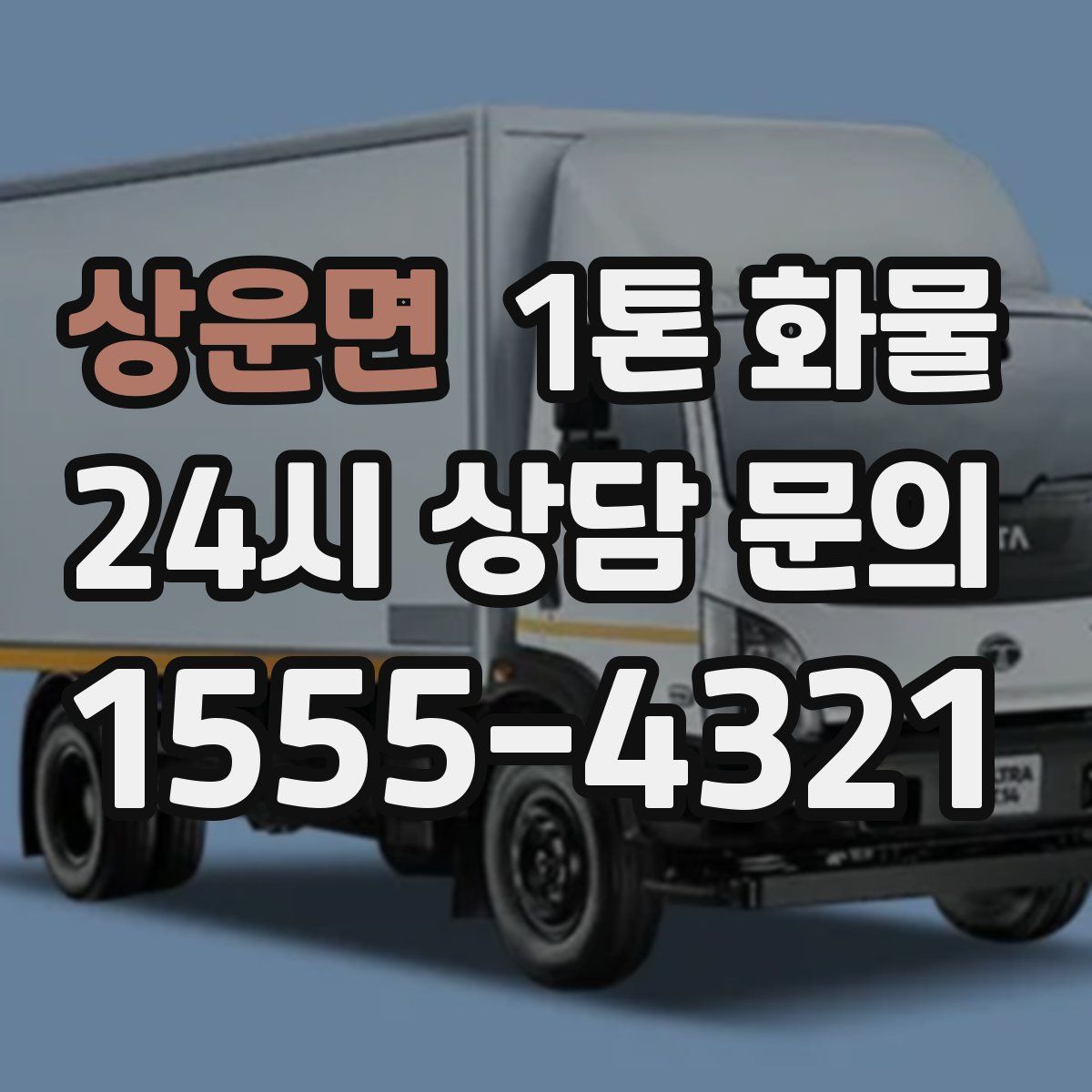 상운면 1톤 화물