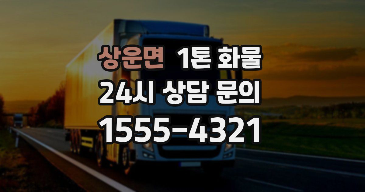 상운면 1톤 화물