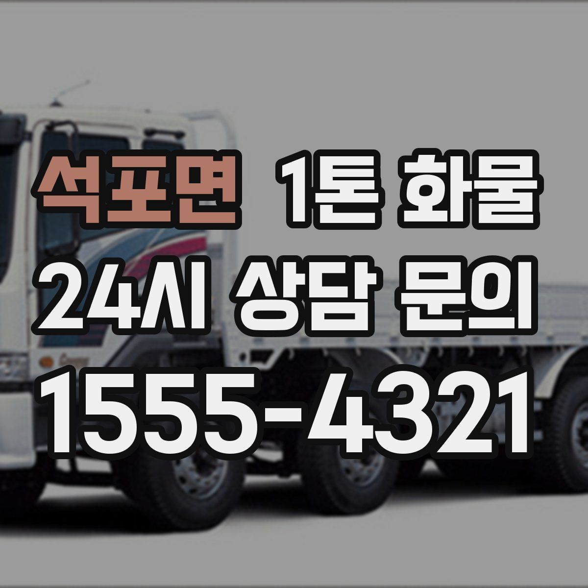 석포면 1톤 화물