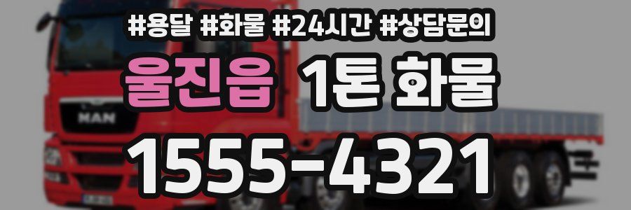 울진읍 1톤 화물