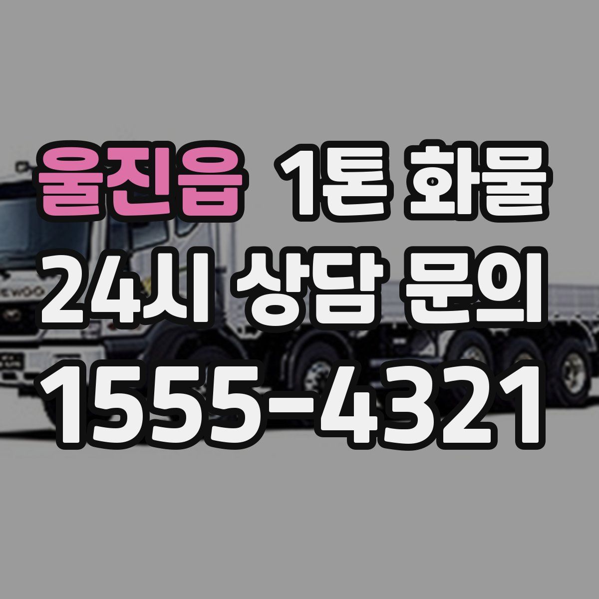 울진읍 1톤 화물
