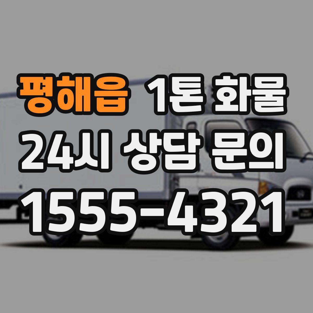 평해읍 1톤 화물