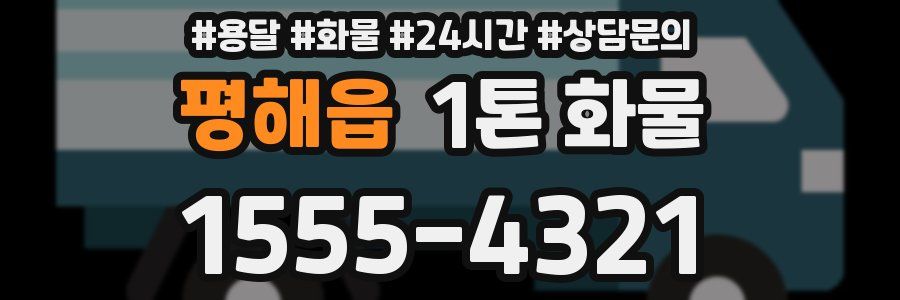 평해읍 1톤 화물