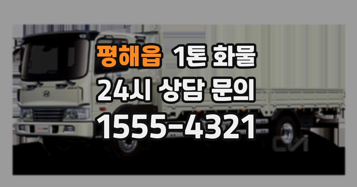 평해읍 1톤 화물