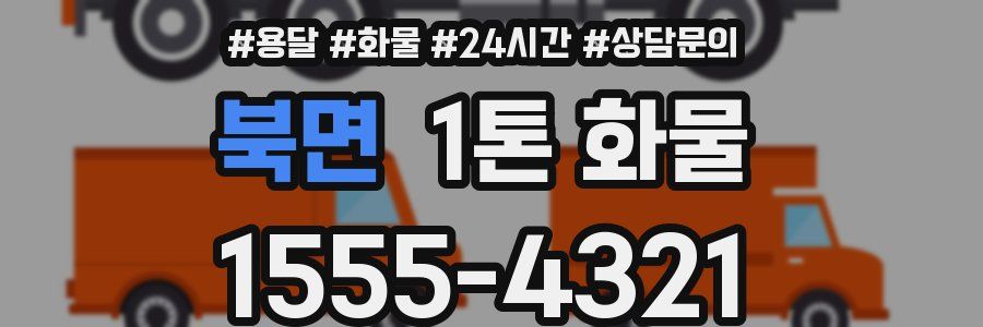 북면 1톤 화물