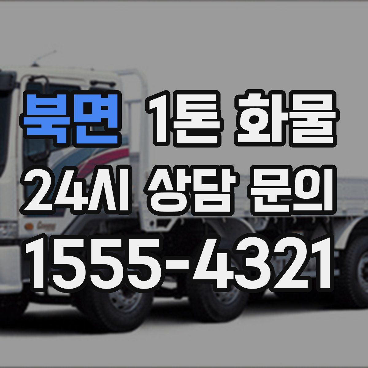 북면 1톤 화물