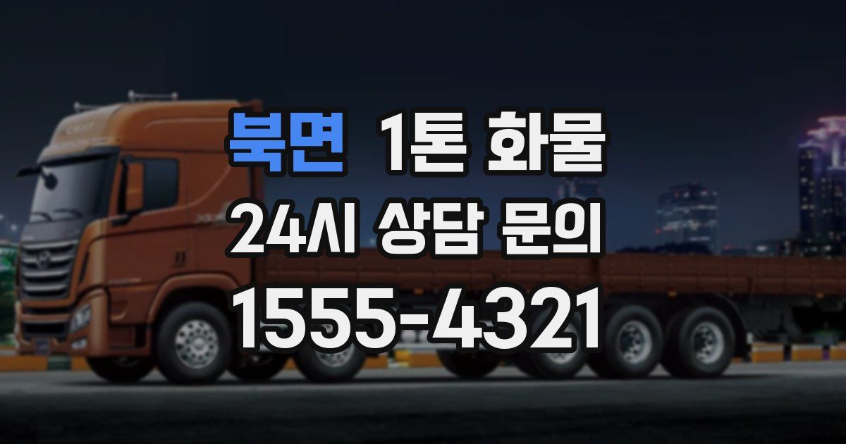 북면 1톤 화물