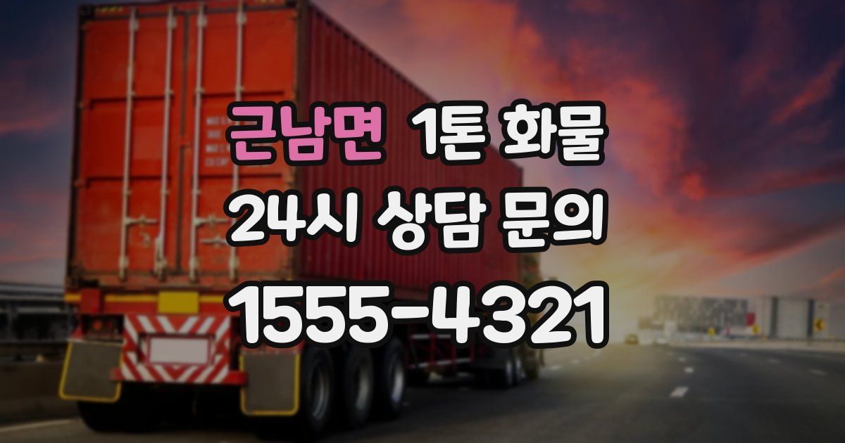 근남면 1톤 화물