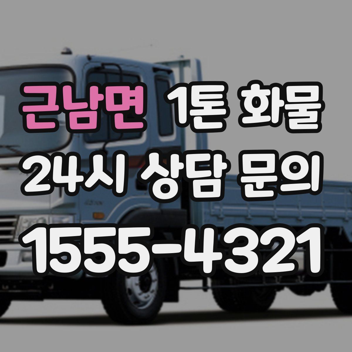 근남면 1톤 화물