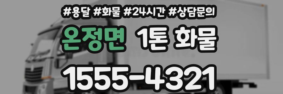 온정면 1톤 화물