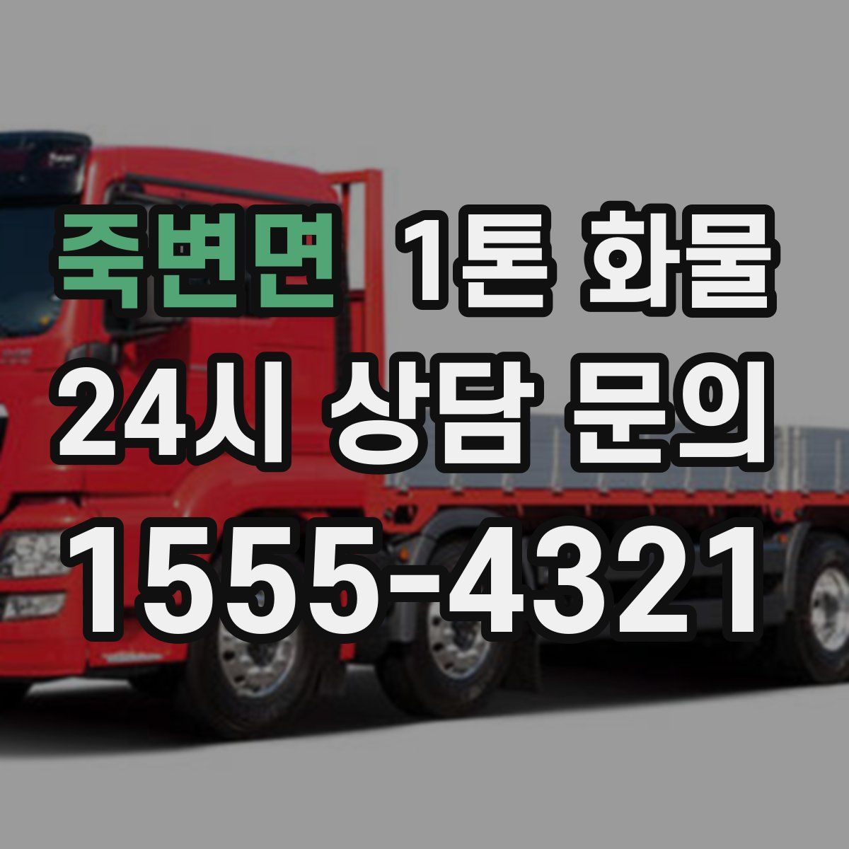 죽변면 1톤 화물