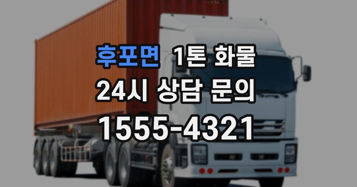 후포면 1톤 화물