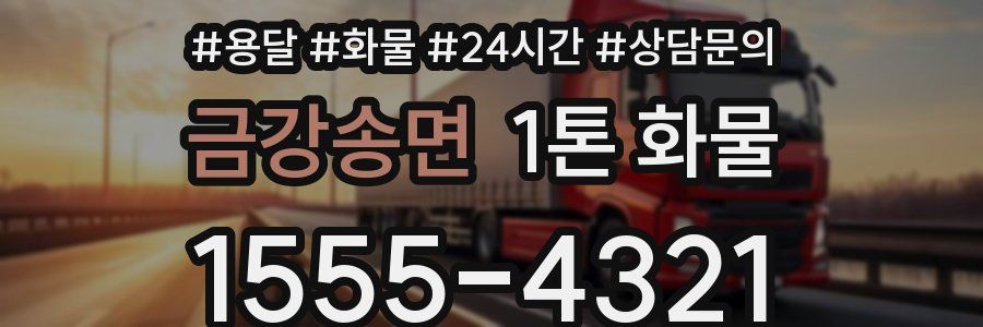 금강송면 1톤 화물