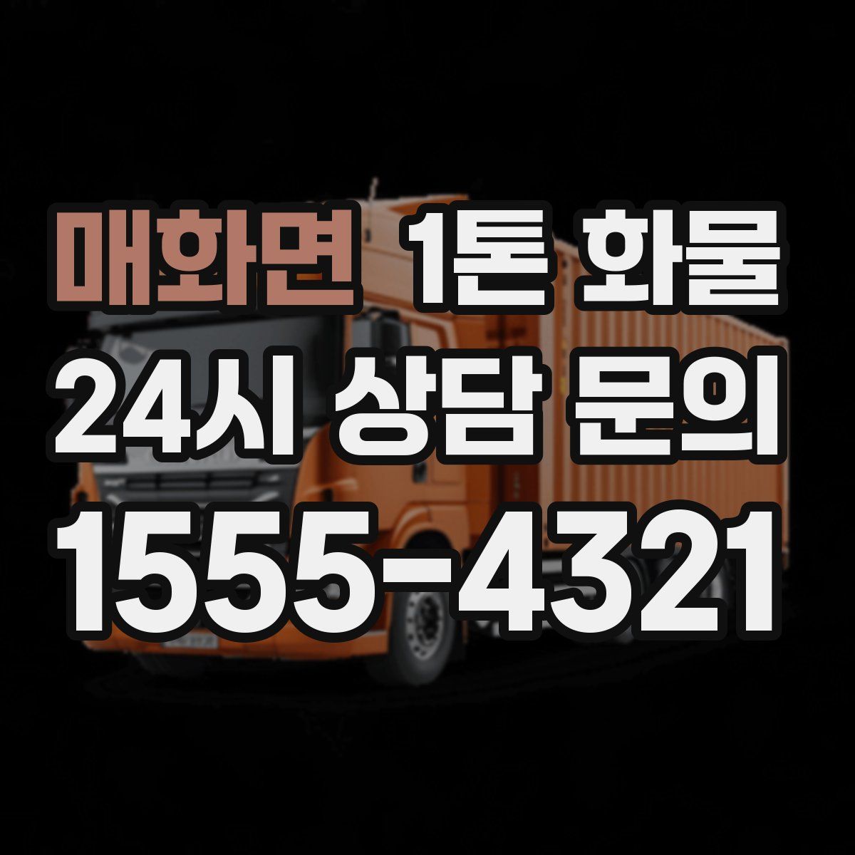 매화면 1톤 화물