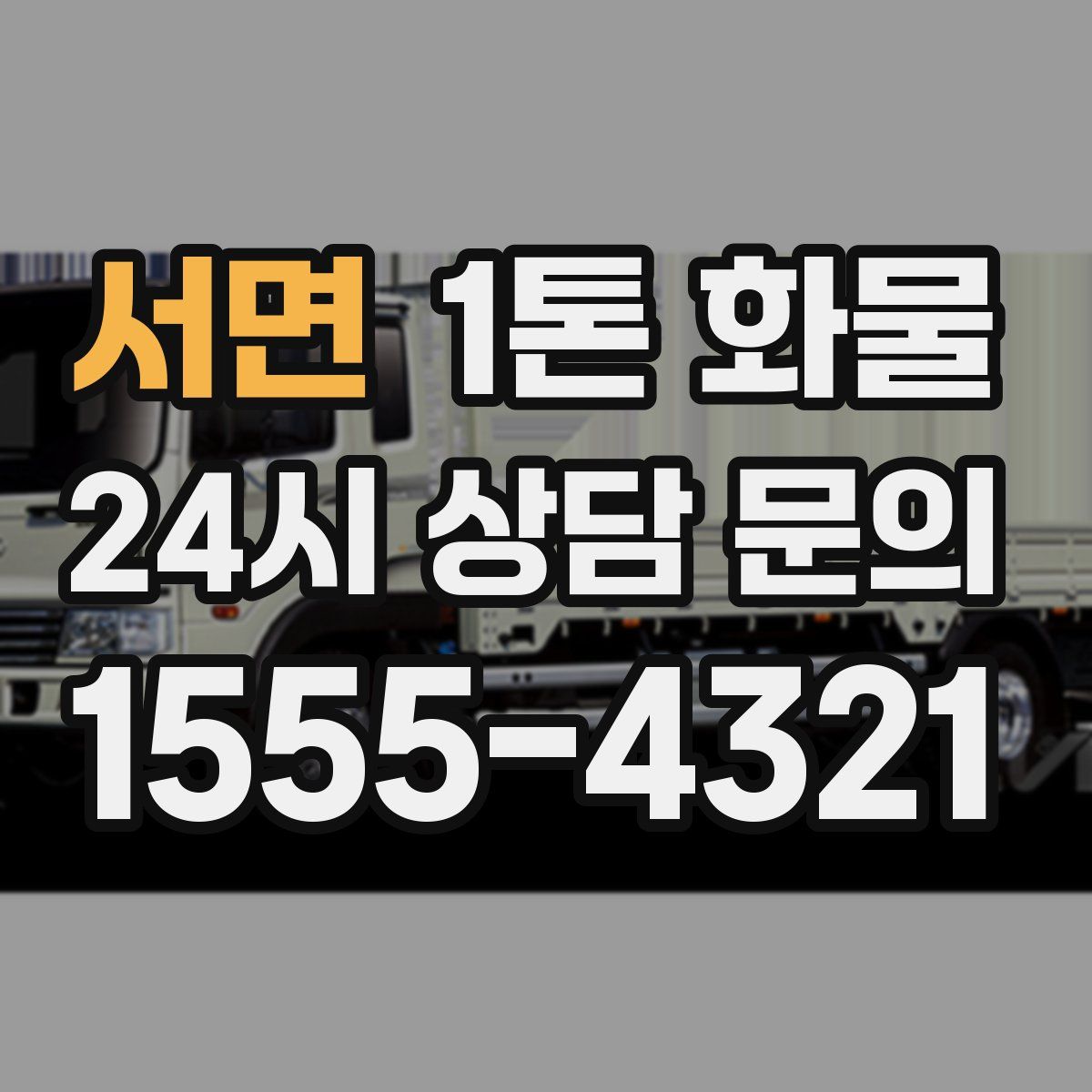 서면 1톤 화물