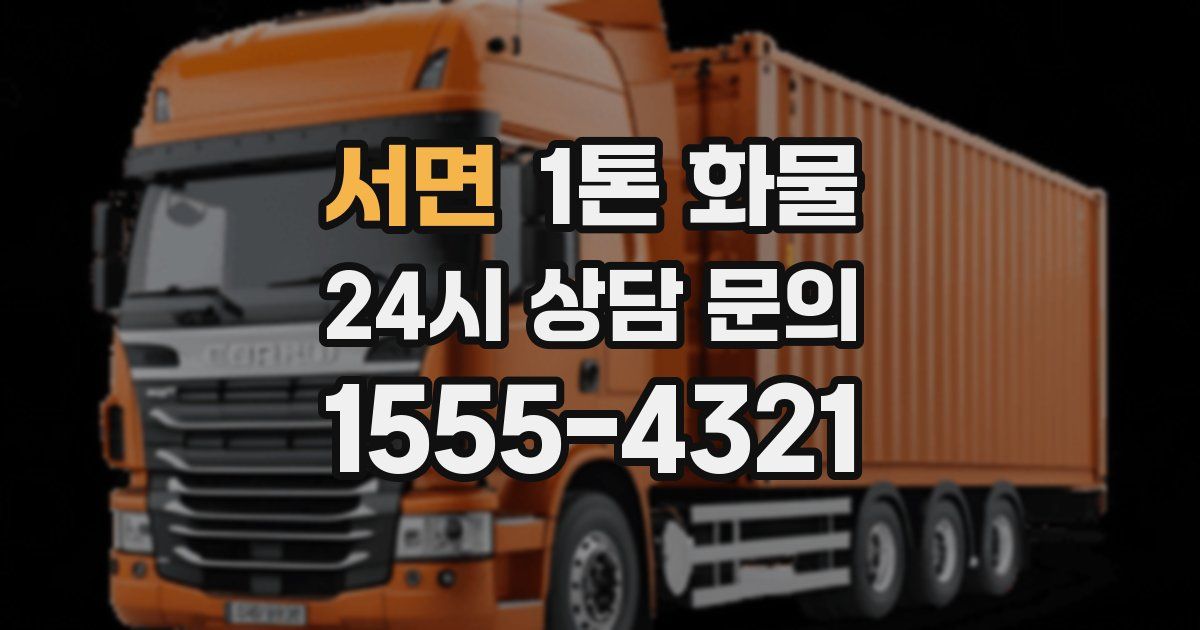 서면 1톤 화물